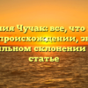 Фамилия Чучак: все, что нужно знать о происхождении, значении и правильном склонении в одной статье