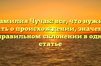 Фамилия Чучак: все, что нужно знать о происхождении, значении и правильном склонении в одной статье Фамилия Чучак: все, что нужно знать о происхождении, значении и правильном склонении в одной статье