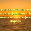 Цэрэн: происхождение, история и значение фамилии. Как правильно склонять фамилию Цэрэн?