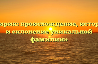 «Чирик: происхождение, история и склонение уникальной фамилии» «Чирик: происхождение, история и склонение уникальной фамилии»