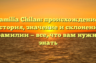 Familia Chilan: происхождение, история, значение и склонение фамилии — все, что вам нужно знать Familia Chilan: происхождение, история, значение и склонение фамилии — все, что вам нужно знать