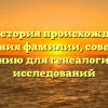 Бедь: история происхождения и значения фамилии, советы по склонению для генеалогических исследований
