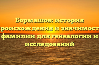 Бормашов: история происхождения и значимость фамилии для генеалогии и исследований