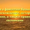 Все о фамилии Базыль: происхождение, история и значение, а также правильное склонение