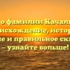 Все о фамилии Качалков: происхождение, история, значение и правильное склонение — узнайте больше!