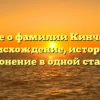 Все о фамилии Кинчев: происхождение, история и склонение в одной статье!