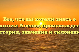 Все, что вы хотели знать о фамилии Аленов: происхождение, история, значение и склонение Все, что вы хотели знать о фамилии Аленов: происхождение, история, значение и склонение