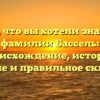 Все, что вы хотели знать о фамилии Бассель: происхождение, история, значение и правильное склонение