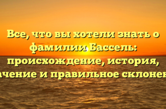 Все, что вы хотели знать о фамилии Бассель: происхождение, история, значение и правильное склонение