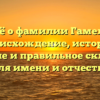 Всё о фамилии Гамель: происхождение, история, значение и правильное склонение для имени и отчества