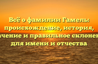 Всё о фамилии Гамель: происхождение, история, значение и правильное склонение для имени и отчества Всё о фамилии Гамель: происхождение, история, значение и правильное склонение для имени и отчества