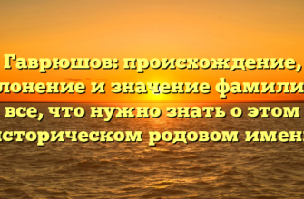 Гаврюшов: происхождение, склонение и значение фамилии – все, что нужно знать о этом историческом родовом имени Гаврюшов: происхождение, склонение и значение фамилии – все, что нужно знать о этом историческом родовом имени
