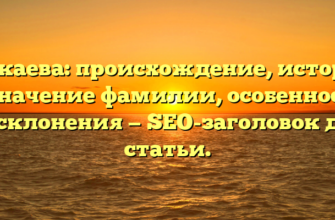 Гагкаева: происхождение, история и значение фамилии, особенности ее склонения — SEO-заголовок для статьи. Гагкаева: происхождение, история и значение фамилии, особенности ее склонения — SEO-заголовок для статьи.
