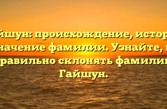 Гайшун: происхождение, история и значение фамилии. Узнайте, как правильно склонять фамилию Гайшун. Гайшун: происхождение, история и значение фамилии. Узнайте, как правильно склонять фамилию Гайшун.