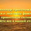 Гаценбиллер: происхождение, история и значение фамилии, а также правильное склонение — узнайте все в нашей статье!