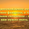 Гелиг: происхождение, история и значение фамилии, а также правильное склонение — все, что вам нужно знать.