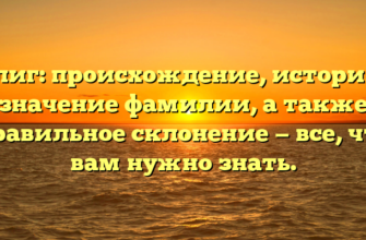 Гелиг: происхождение, история и значение фамилии, а также правильное склонение — все, что вам нужно знать. Гелиг: происхождение, история и значение фамилии, а также правильное склонение — все, что вам нужно знать.