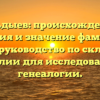 Гельдыев: происхождение, история и значение фамилии. Полное руководство по склонению фамилии для исследователей генеалогии.