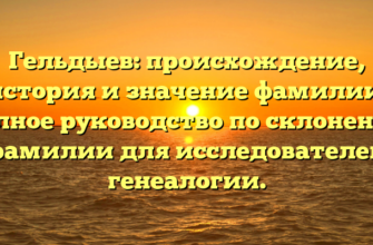 Гельдыев: происхождение, история и значение фамилии. Полное руководство по склонению фамилии для исследователей генеалогии. Гельдыев: происхождение, история и значение фамилии. Полное руководство по склонению фамилии для исследователей генеалогии.