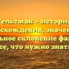 Гельтман — история происхождения, значение и правильное склонение фамилии: все, что нужно знать.