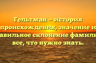 Гельтман — история происхождения, значение и правильное склонение фамилии: все, что нужно знать. Гельтман — история происхождения, значение и правильное склонение фамилии: все, что нужно знать.