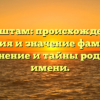 Гельштам: происхождение, история и значение фамилии. Склонение и тайны родового имени.