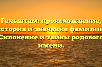Гельштам: происхождение, история и значение фамилии. Склонение и тайны родового имени. Гельштам: происхождение, история и значение фамилии. Склонение и тайны родового имени.