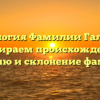 Генеалогия Фамилии Гальцова: разбираем происхождение, историю и склонение фамилии