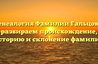 Генеалогия Фамилии Гальцова: разбираем происхождение, историю и склонение фамилии Генеалогия Фамилии Гальцова: разбираем происхождение, историю и склонение фамилии