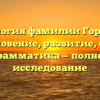 Генеалогия фамилии Горбатых: возникновение, развитие, смысл и грамматика — полное исследование