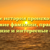Гильяно: история происхождения и значение фамилии, правильное склонение и интересные факты.