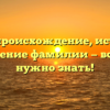 Гиоев: происхождение, история и склонение фамилии — всё, что нужно знать!