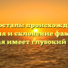 Горносталь: происхождение, история и склонение фамилии, которая имеет глубокий смысл
