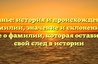 Гранье: история и происхождение фамилии, значение и склонение — все о фамилии, которая оставила свой след в истории Гранье: история и происхождение фамилии, значение и склонение — все о фамилии, которая оставила свой след в истории