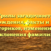 Гриль: загадочность происхождения, факты и мнения историков, изменения и склонения фамилии