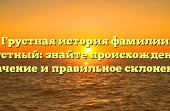 Грустная история фамилии Грустный: знайте происхождение, значение и правильное склонение Грустная история фамилии Грустный: знайте происхождение, значение и правильное склонение