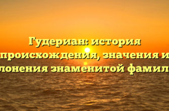 Гудериан: история происхождения, значения и склонения знаменитой фамилии Гудериан: история происхождения, значения и склонения знаменитой фамилии