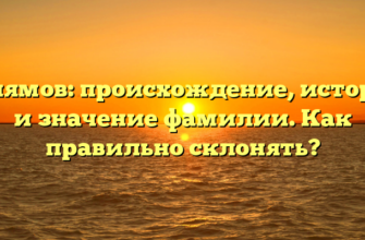 Гулямов: происхождение, история и значение фамилии. Как правильно склонять?