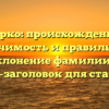 Дерко: происхождение, значимость и правильное склонение фамилии — SEO-заголовок для статьи.