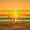 Детальный обзор фамилии Гнутов: происхождение, история и значение, и как правильно склонять фамилию