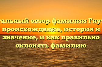 Детальный обзор фамилии Гнутов: происхождение, история и значение, и как правильно склонять фамилию Детальный обзор фамилии Гнутов: происхождение, история и значение, и как правильно склонять фамилию