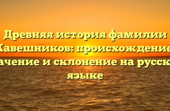 Древняя история фамилии Кавешников: происхождение, значение и склонение на русском языке Древняя история фамилии Кавешников: происхождение, значение и склонение на русском языке