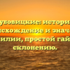 Дубовицкие: история, происхождение и значение фамилии, простой гайд по склонению.