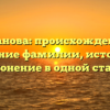 Дюканова: происхождение и значение фамилии, история и склонение в одной статье