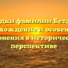 Загадки фамилии Бетанов: происхождение и особенности склонения в исторической перспективе