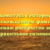 Знакомьтесь с историей и происхождением фамилии Базилевская: раскрытие значения и правильное склонение