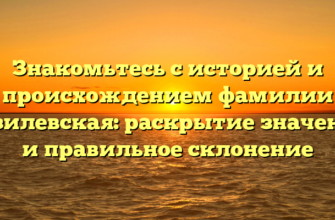Знакомьтесь с историей и происхождением фамилии Базилевская: раскрытие значения и правильное склонение Знакомьтесь с историей и происхождением фамилии Базилевская: раскрытие значения и правильное склонение