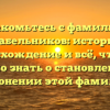 Знакомьтесь с фамилией Грабельников: история, происхождение и всё, что вам нужно знать о становлении и склонении этой фамилии