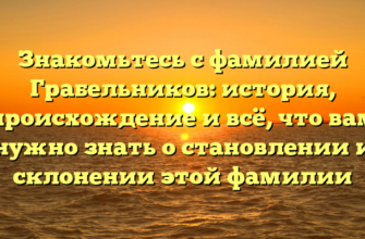 Знакомьтесь с фамилией Грабельников: история, происхождение и всё, что вам нужно знать о становлении и склонении этой фамилии Знакомьтесь с фамилией Грабельников: история, происхождение и всё, что вам нужно знать о становлении и склонении этой фамилии
