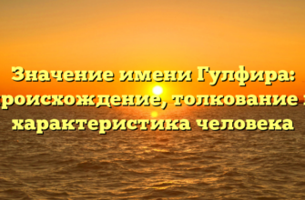 Значение имени Гулфира: происхождение, толкование и характеристика человека
